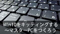 クローニングでWindows10を簡単キッティング！～マスターPCをつくる時のポイント
