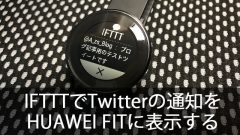 iPhoneで困った!Twitterの通知をIFTTTでHUAWEI FITに表示させてみた