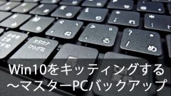 クローニングでWindows10を簡単キッティング！～マスターPCをバックアップする