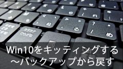 クローニングでWindows10を簡単キッティング！～バックアップから戻す