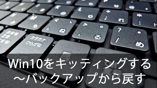 クローニングでWindows10を簡単キッティング！～バックアップから戻す