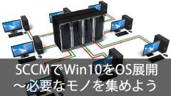 SCCMでWindows10をOS展開！～環境構築に必要なものを用意しよう