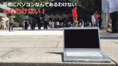 「島根にパソコンなんてあるわけない」んなわけない！