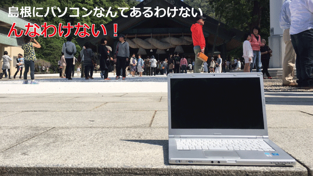 「島根にパソコンなんてあるわけない」んなわけない!