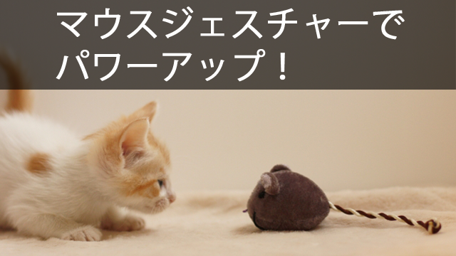 あなたのマウスを超パワーアップ!マウスジェスチャーであなたの仕事はもっと速くなる!