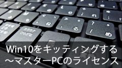 クローニングでWindows10を簡単キッティング！～マスターPCのライセンスについて