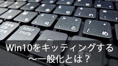 クローニングでWindows10を簡単キッティング！～一般化ってなに？