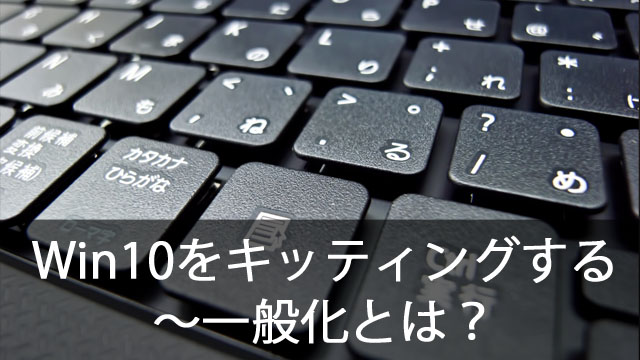 クローニングでWindows10を簡単キッティング!~一般化ってなに?