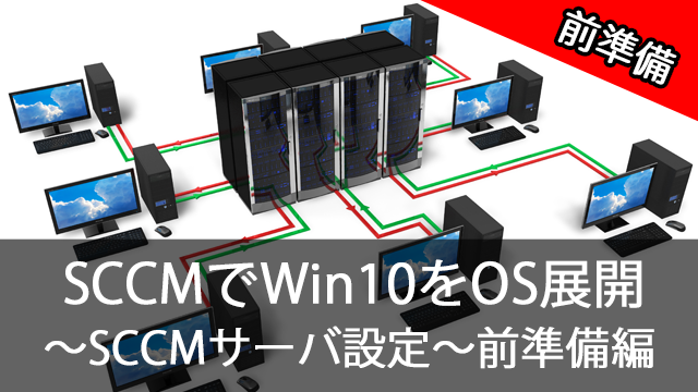 SCCMでWin10をOS展開！～Hyper-VにSCCMサーバ〜下準備編