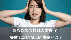 あなたの会社は大丈夫？ アーザスが教えたい失敗しないSCCM構築とは？