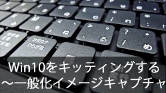 クローニングでWindows10を簡単キッティング！～一般化したマスターPCのイメージをキャプチャする