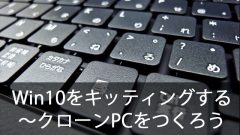 クローニングでWindows10を簡単キッティング！～クローンPCにイメージを適用する
