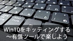 クローニングでWindows10を簡単キッティング！～有償ツールで楽をしよう