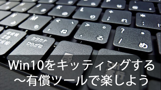 クローニングでWindows10を簡単キッティング！～有償ツールで楽をしよう