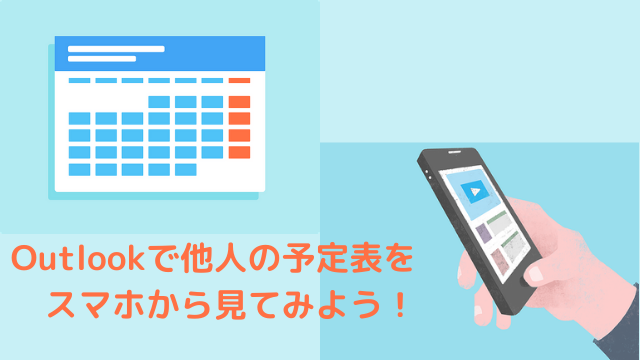 Office365の他人の予定表をスマホアプリOutlookから見てみよう！