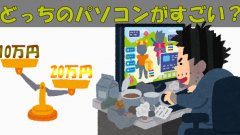 パソコンの価格差２倍！ゲームの快適度はどれだけ違う？