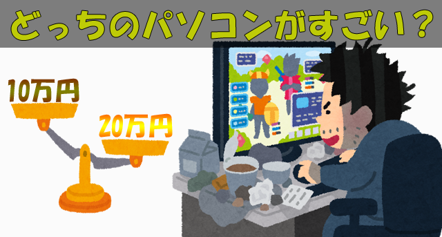 パソコンの価格差2倍!ゲームの快適度はどれだけ違う?