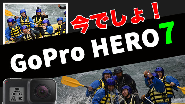 [レビュー]GoPro HERO8発売？いやいや安くなったGoPro HERO7っしょ！