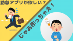 アーザス謹製の勤怠管理アプリ「タイムカード仮」が生まれるまで