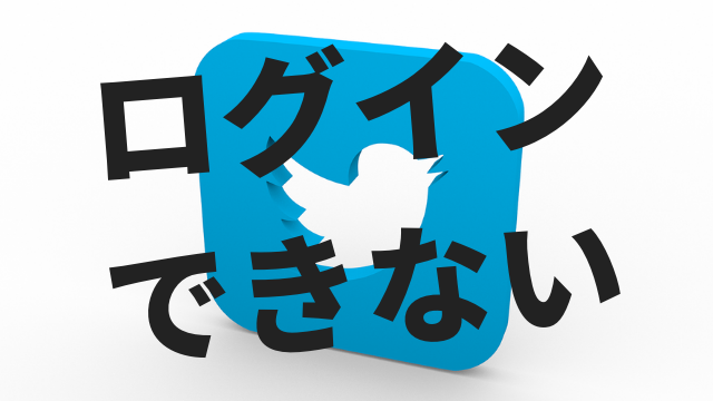[障害]TwitterでPCブラウザからログインできないけどiPhoneアプリからはできるよ