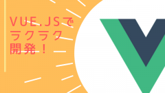 ダサい画面切り替えとはオサラバしたいなら、vue.jsが良いと思う理由
