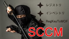 sccmレジストリ