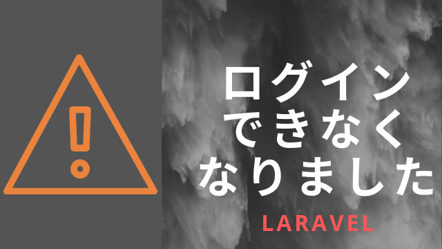 Laravelでログインできない問題に詰みました。