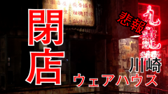 川崎ウェアハウス