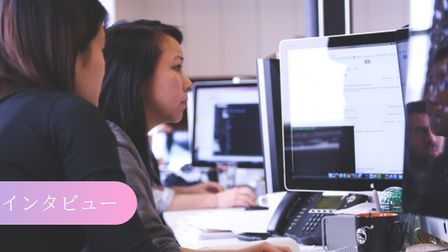 【修行】非エンジニアだった新人がキッティングしてみた感想【インタビュー】