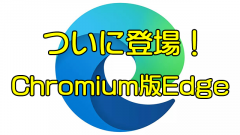 [新Edge]旧Edgeと共存できない?IEモード?Chromium版Edgeは何が違う?