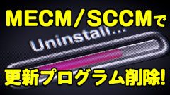 [MECM/SCCM]更新プログラムKB4524244をサイレントでアンインストールする