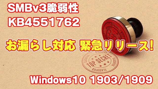 [お漏らし対応]CriticalなSMBv3脆弱性CVE-2020-0796のKB4551762が緊急リリース!