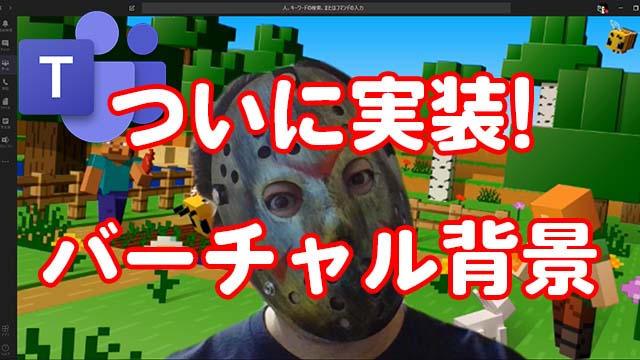 【朗報】ついにバーチャル背景がTeamsで設定可能に!好きな画像も使える!