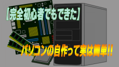【完全初心者でもできた】パソコンの自作って実は簡単!!