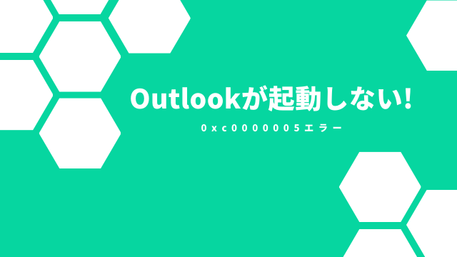 [復旧]Outlookが0xc0000005エラーで起動しない障害が発生