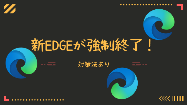 [対策法あり]新Edgeのアドレスバーに文字入力すると強制終了(落ちる・クラッシュ)する不具合!