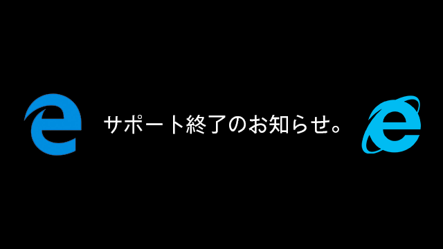 Microsoftが旧Edgeのサポート終了を発表!一方のIE 11はサポート継続