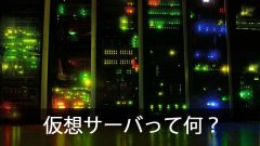 「仮想サーバ」について初心者に分かるように説明してみた