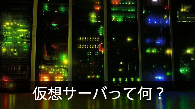 「仮想サーバ」について初心者に分かるように説明してみた