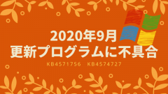 インストールできない!Windows 10 2020年9月累積更新プログラムKB4571756、KB4574727に複数の不具合
