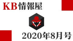 [KB情報屋]2020年8月分のWindows更新プログラム情報を配信しました