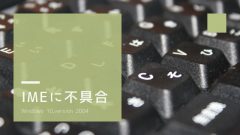 Windows 10 2004のIMEに不具合!正常に入力できない、予期しない結果が返されるなど