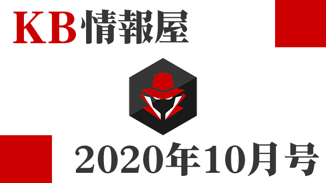 [KB情報屋]2020年10月分のWindows更新プログラム情報を配信しました