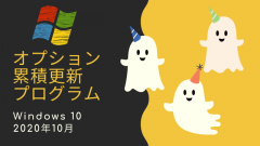 Windows 10 2020年10月オプション累積更新プログラムがリリース
