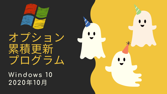 Windows 10 2020年10月オプション累積更新プログラムがリリース
