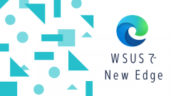 WSUS向けに新しいMicrosoft Edge KB4584642がリリース