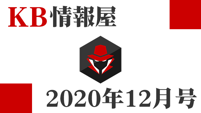 [KB情報屋]2020年12月分のWindows更新プログラム情報を配信しました