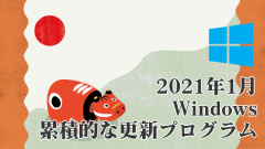 Windows 2021年1月累積的な更新プログラム Windows 10 20H2/2004 KB4598242、1903/1909 KB4598229など