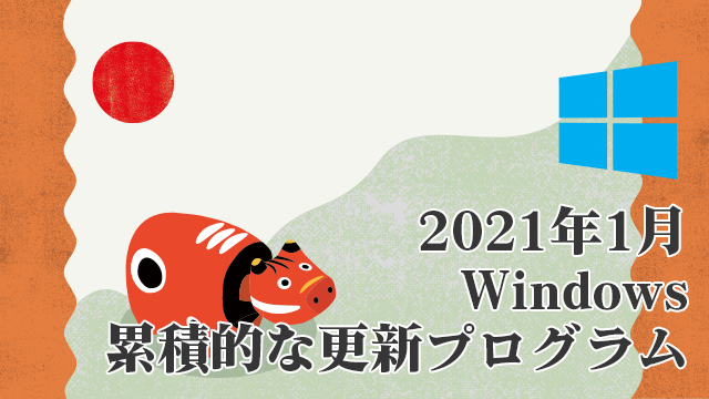 Windows 2021年1月累積的な更新プログラム Windows 10 20H2/2004 KB4598242、1903/1909 KB4598229など