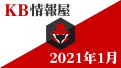 [KB情報屋]2021年1月分のWindows更新プログラム情報を配信しました